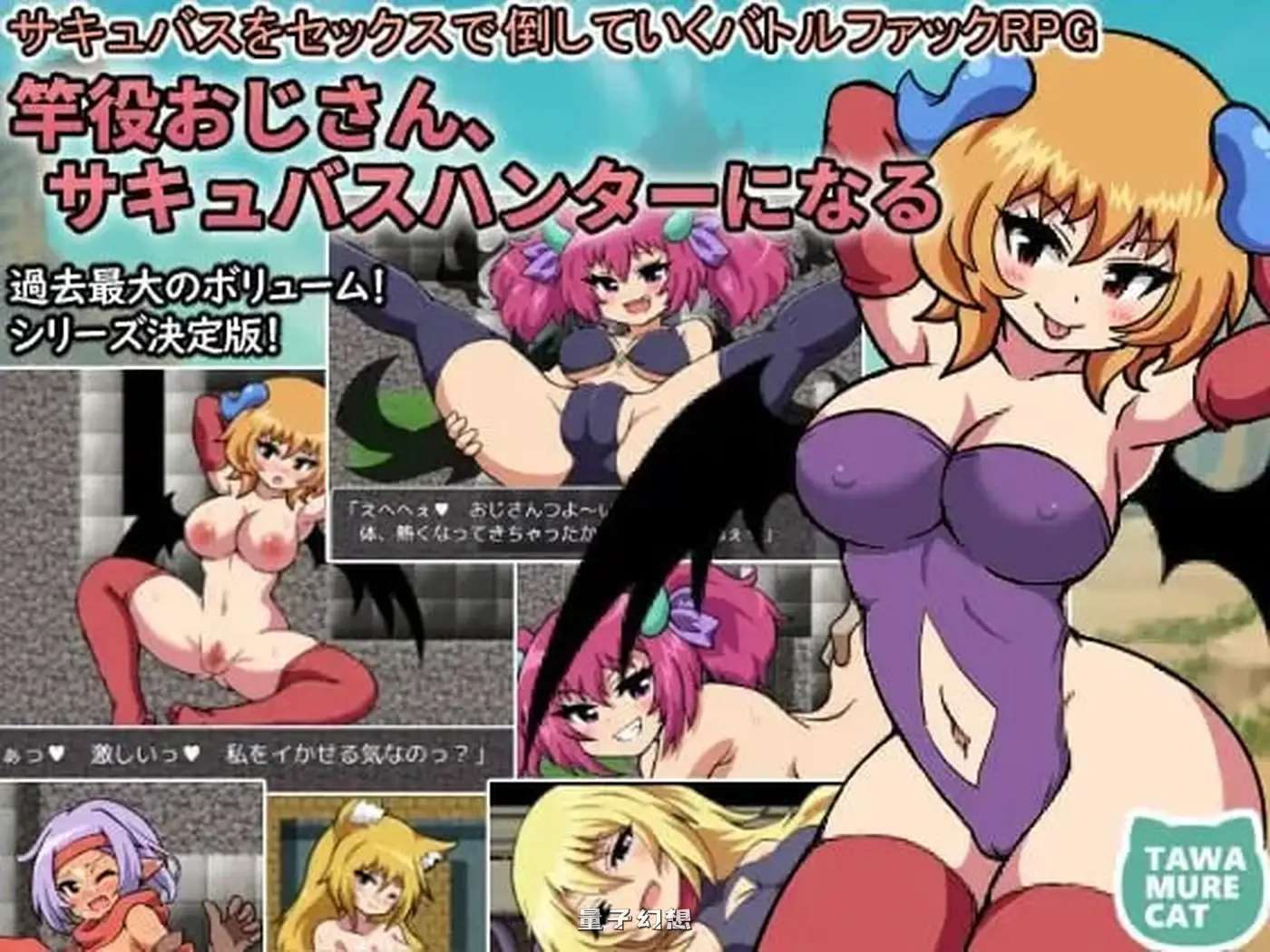 新作[探索RPG/迷宫/逆推] 中年大叔成为魅魔猎人～用爱击败魅魔的战斗爱RPG～ AI汉化版+全回想存档 [1.65G]