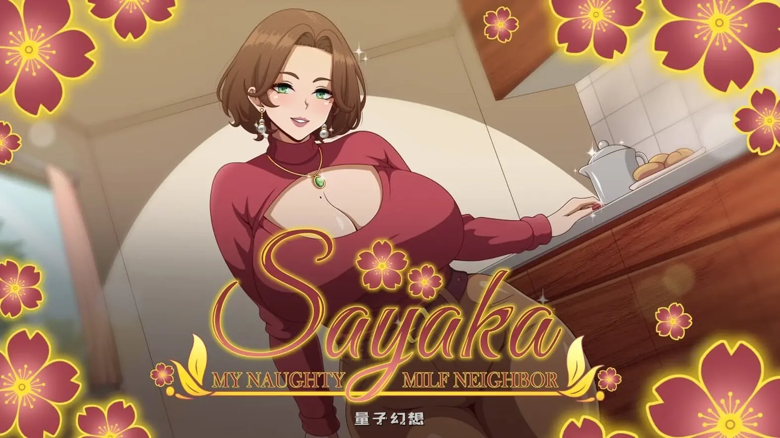 [亚洲风SLG/动态] 沙耶加 我的调皮熟女邻居 Sayaka My Naughty Milf Neighbor v0.71 汉化步兵版 [更新/1.40G]