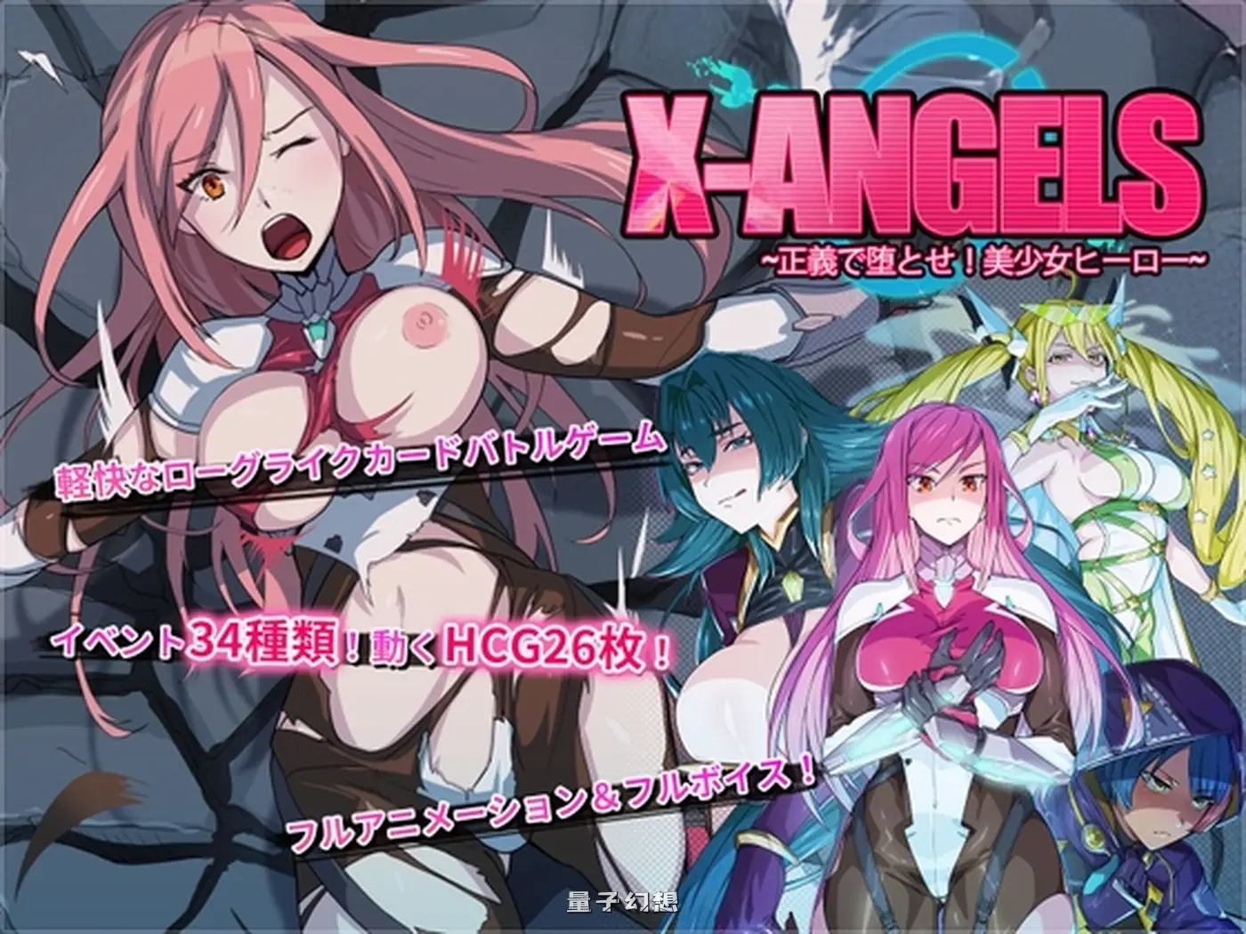 新作[探索SLG/扶她/捆绑] 超能天使 X-Angels ~正義で堕とせ！美少女ヒーロー~ Steam官中步兵版 [4.95G]