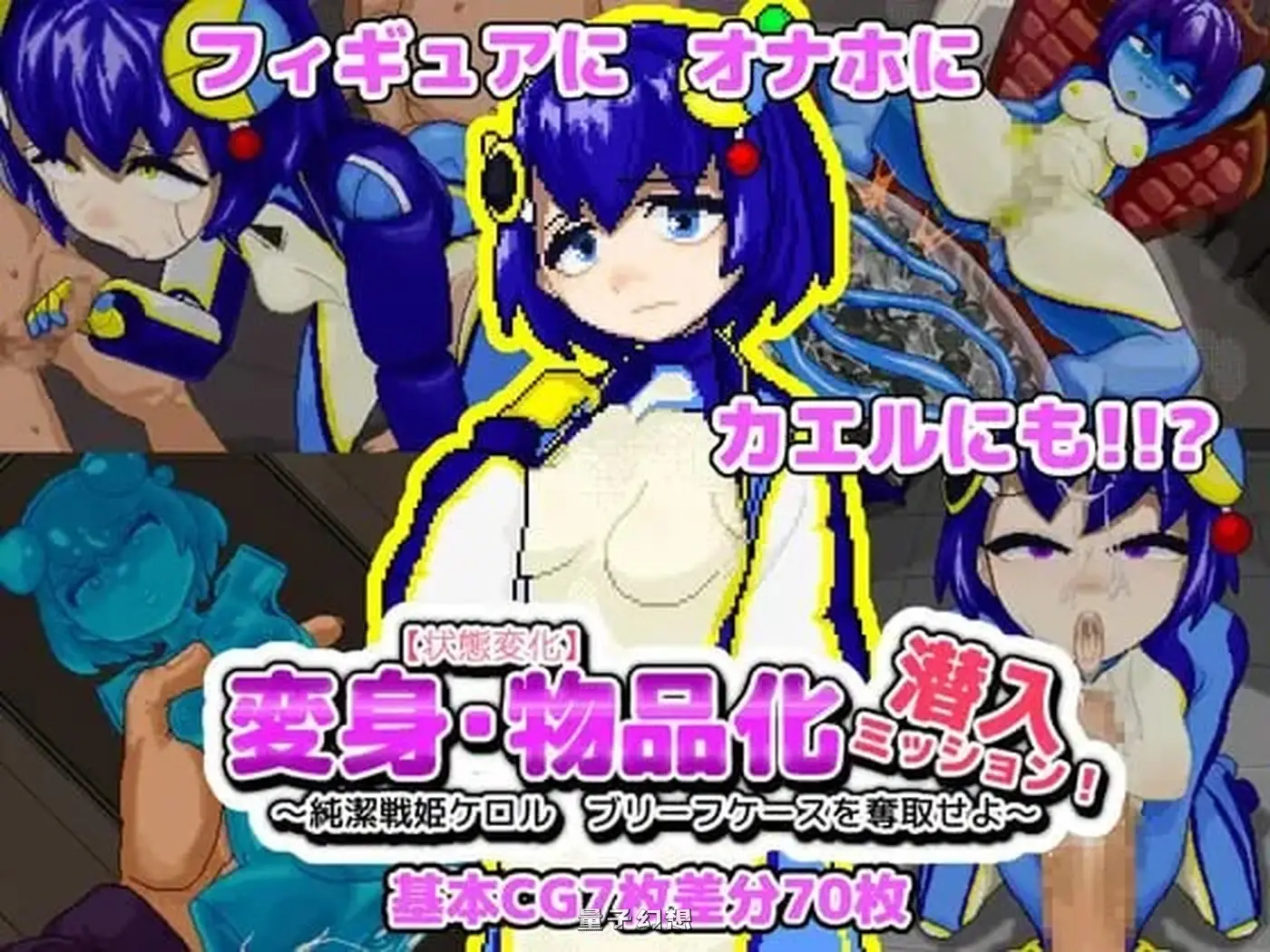 新作[日式ACT/像素动态] 变身·物品化潜入任务！～夺取纯洁战姬可露的公文包 正式版+自带全回想 [120M]