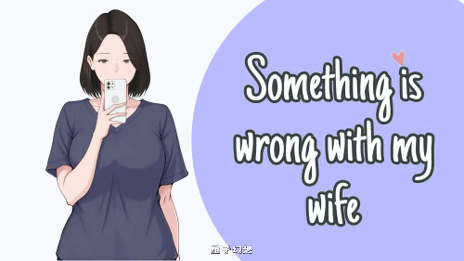 新作[日式/SLG] 我的妻子有点不对劲 Something Is Wrong with My Wife v1.0 汉化版 [510M]