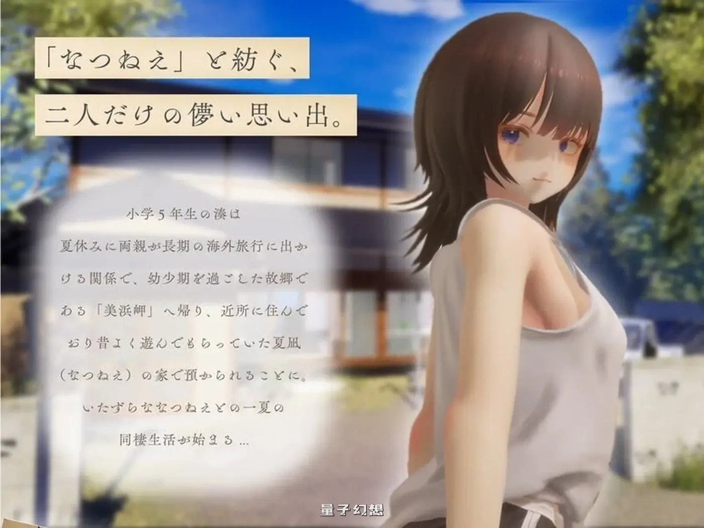 [互动3D/动态] 夏姐姐 ～我恋爱的30天～ なつねえ ～僕が恋した30日～ ver1.10 正式版+自带全回想+服装存档 [更新/2.40G]