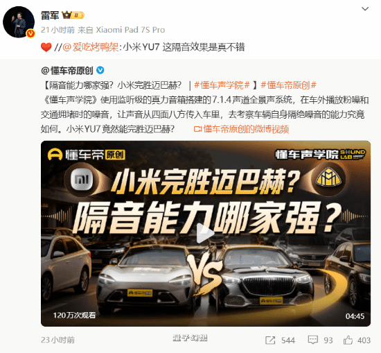 奔驰不是对手 实测小米YU7隔音完胜迈巴赫!雷军比心 奔驰不是对手 实测小米YU7隔音完胜迈巴赫!雷军比心