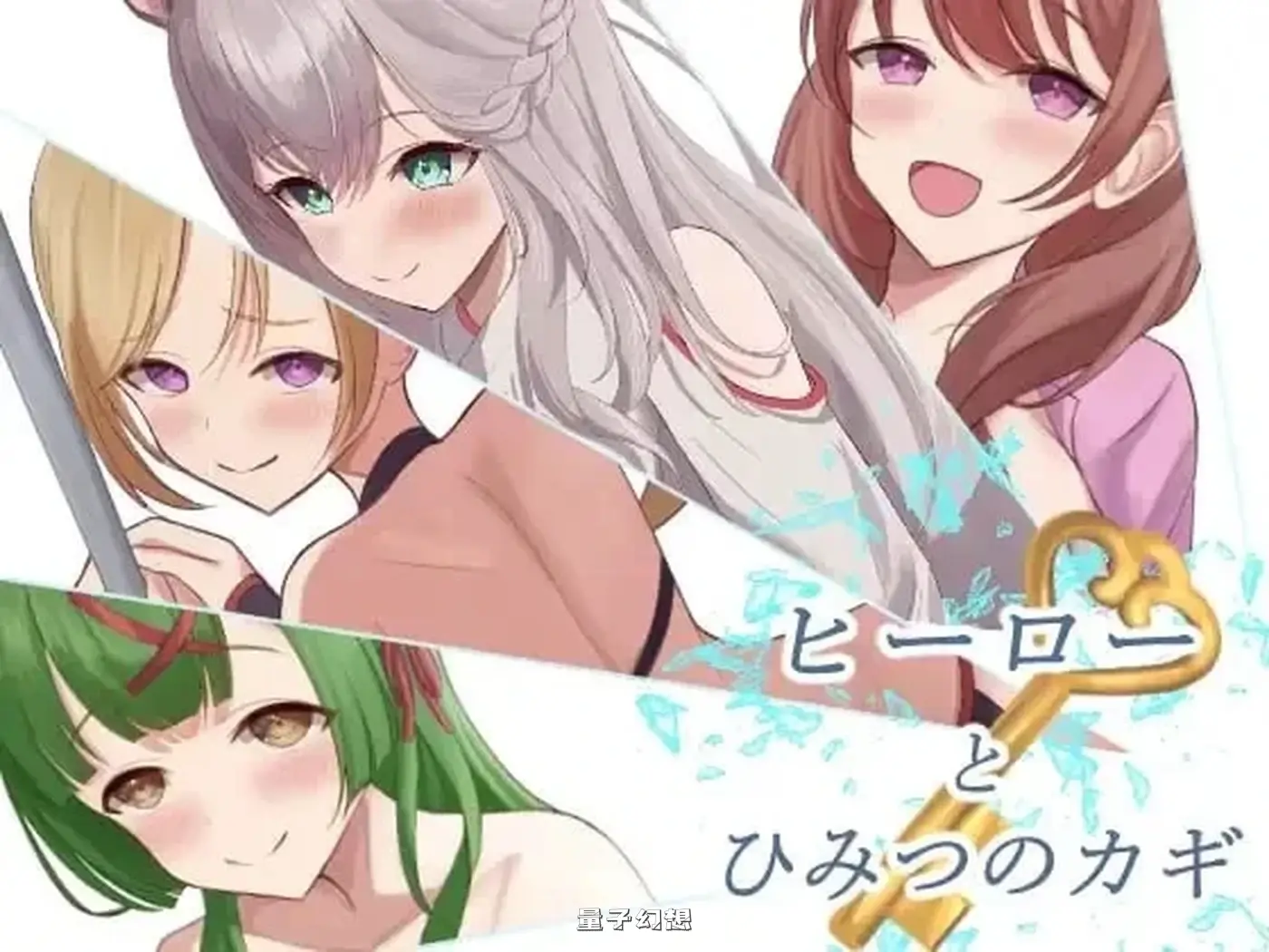 [日式/RPG] 英雄与秘密钥匙 ヒーローとひみつのカギAI汉化版 [1.42G]