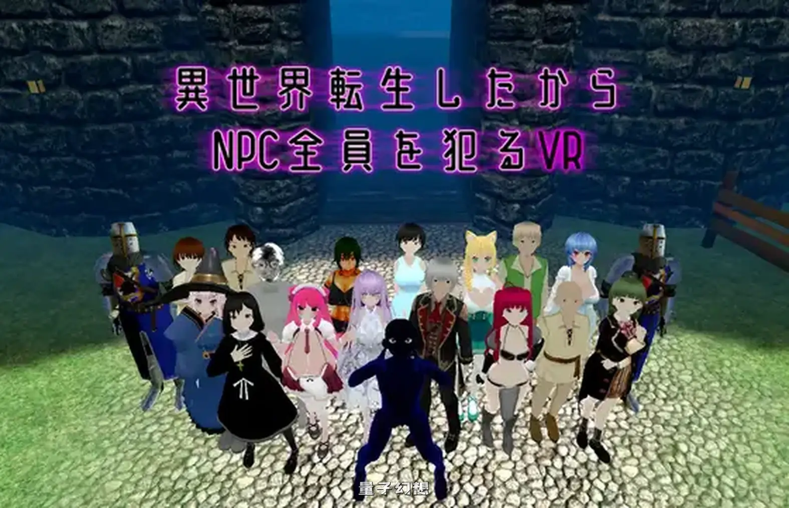 [动作3D/战斗] 转生到异世界所以侵犯所有NPC的VR 異世界転生したからNPC全員を犯るVR v1.10 官中版 [更新/1.60G]