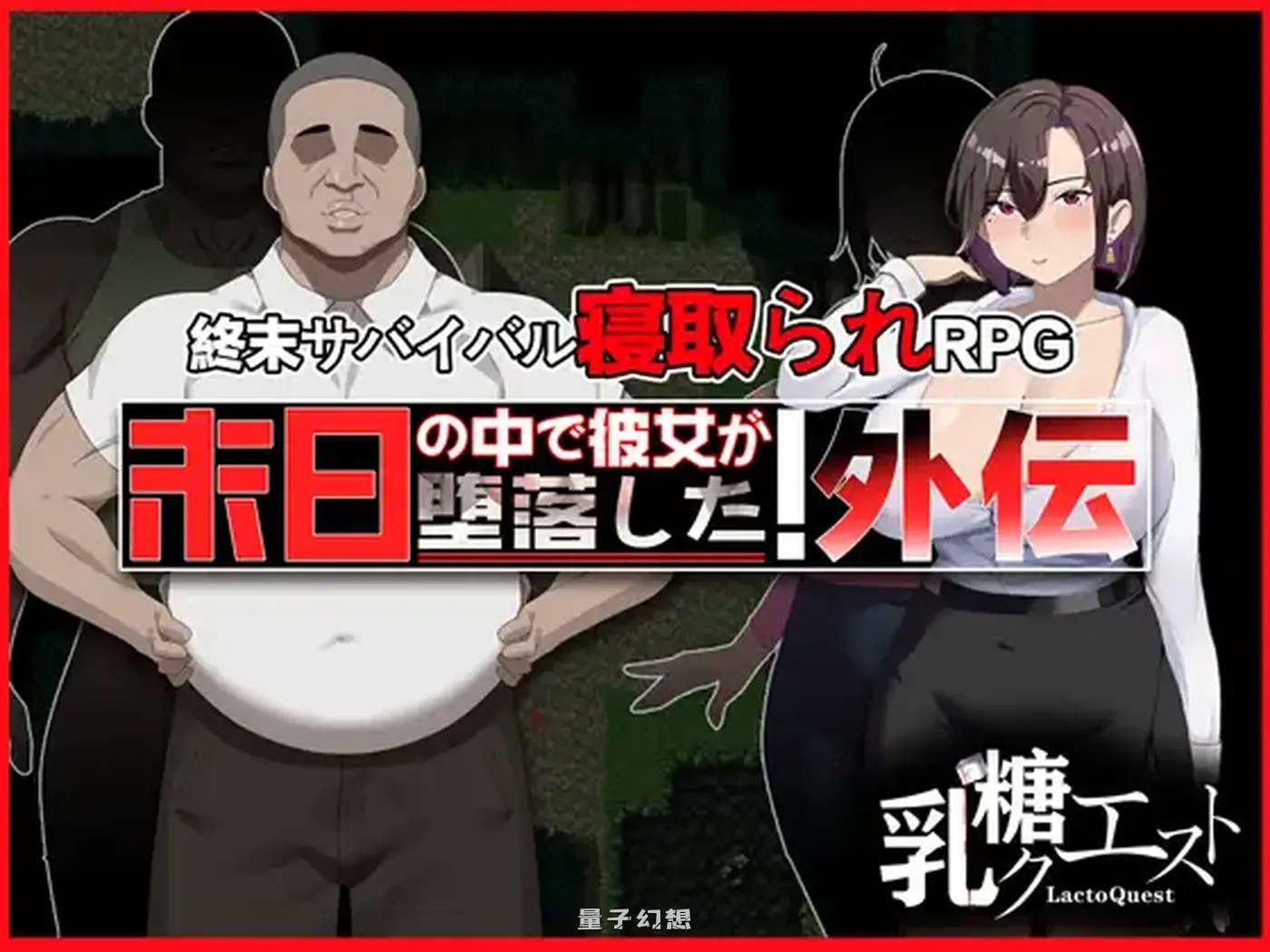 [爆款RPG/解谜] 在末日中堕落的女友 外传 末日の中で彼女が堕落した 外伝 v1.03 官中版 [更新/1.0G]