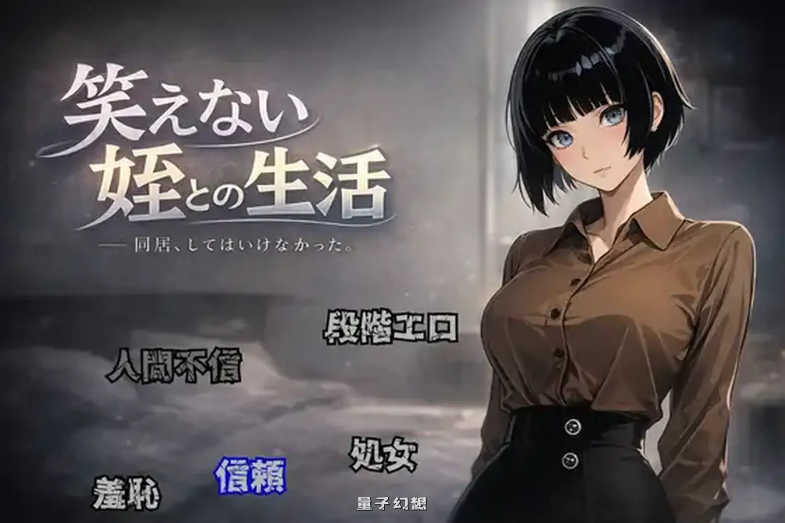 新作[拨作/RPG] 与不苟言笑的侄女共同生活 笑えない姪との生活 AI汉化版 [950M]