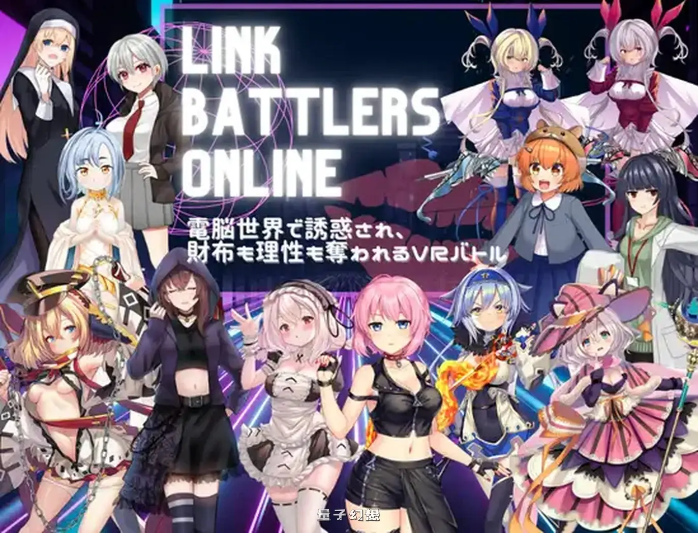 新作[探索RPG/战斗] 线上链接战棋~在虚拟世界中遭遇诱惑，钱包与理智皆被夺走的VR战斗~ Link Battlers Online ~ AI汉化版 [1.10G]