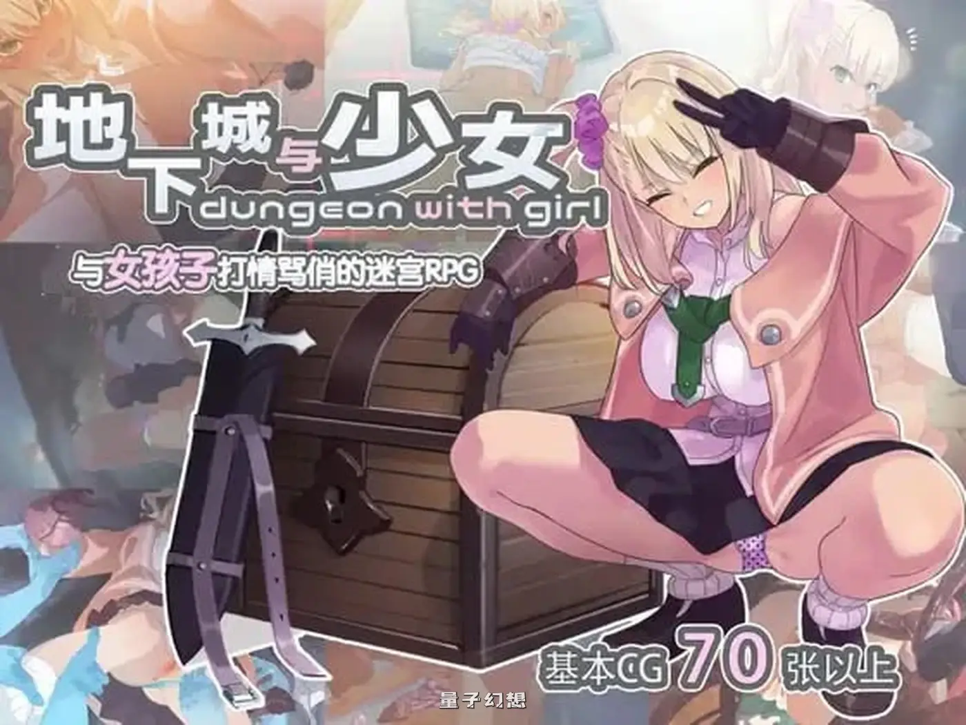 新作[爆款/RPG] ]地下城与少女 ダンジョンウィズガール Steam官方中文版 [1.30G]