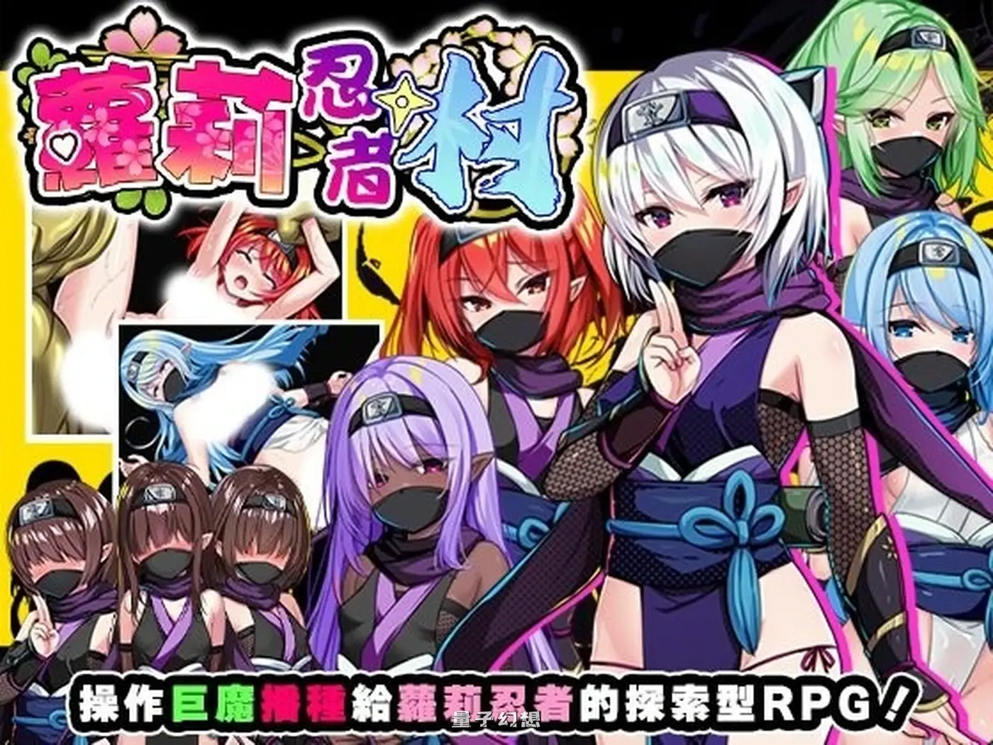 新作[探索/RPG] 萝莉忍者村 ロリ忍者の里 072官中步兵版+全回想存档 [640M]
