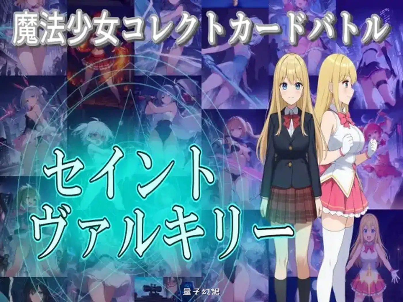 新作[卡牌RPG/战斗] 魔法少女收集卡牌对战 圣武神瓦尔基里 魔法少女ー 正式版 [4.52G]