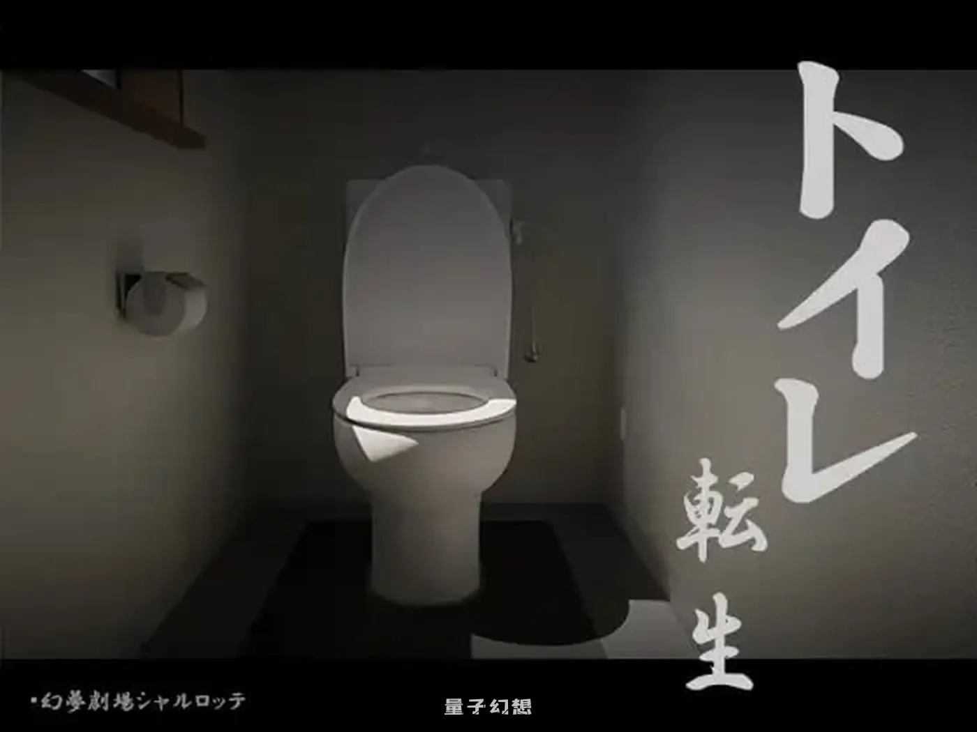 [互动SLG/全动态/脑洞大开] 关于我转生成厕所君这件事~顽强的toto君 机翻版 [740M]