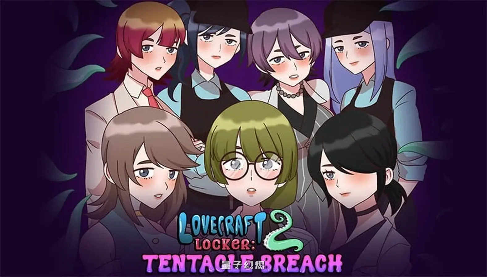 [日式SLG/全动态] 触手柜子2 Lovecraft Locker 2: Tentacle Breach v0.8.00a(Deluxe) 生肉步兵版 [更新/1.0G]