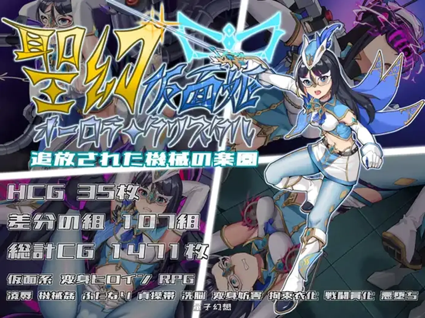 [战斗RPG/扶她] 圣幻假面姬 – 奥罗拉·柯蕾丝 被放逐的机械乐园  官方中文版 [4.70G]