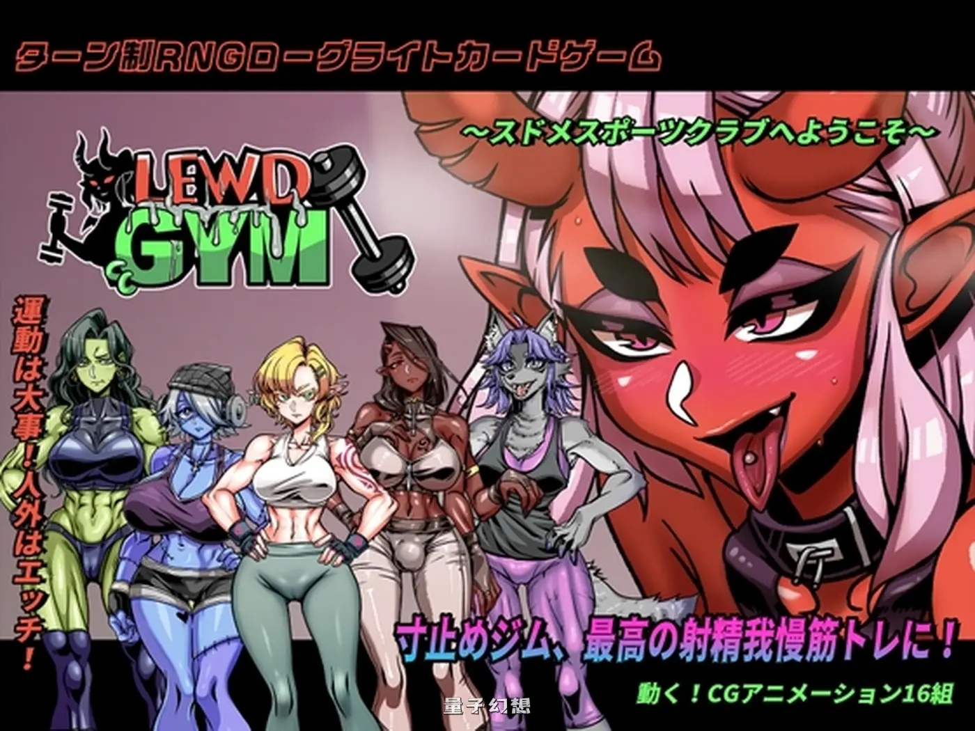 [战斗SLG/扶她] 禁欲健身房 スドメスポーツクラブ 官中版 [3.0G]