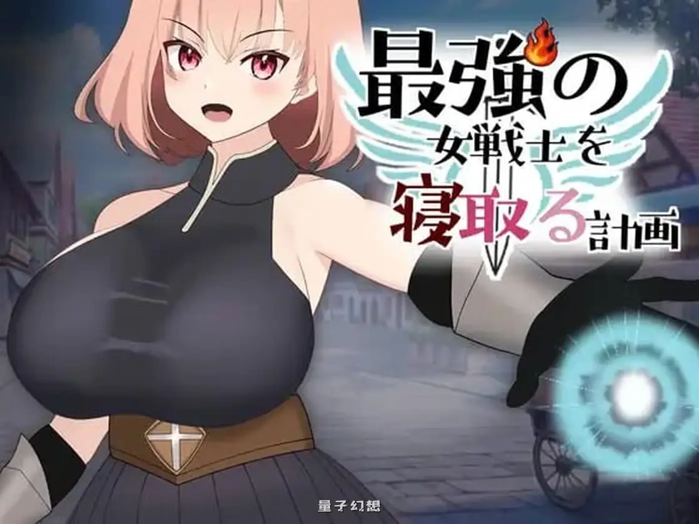 新作[拨作LG/动态] 最强女战士的计划 最強の女戦士を寝取る計画 正式版 [930M]