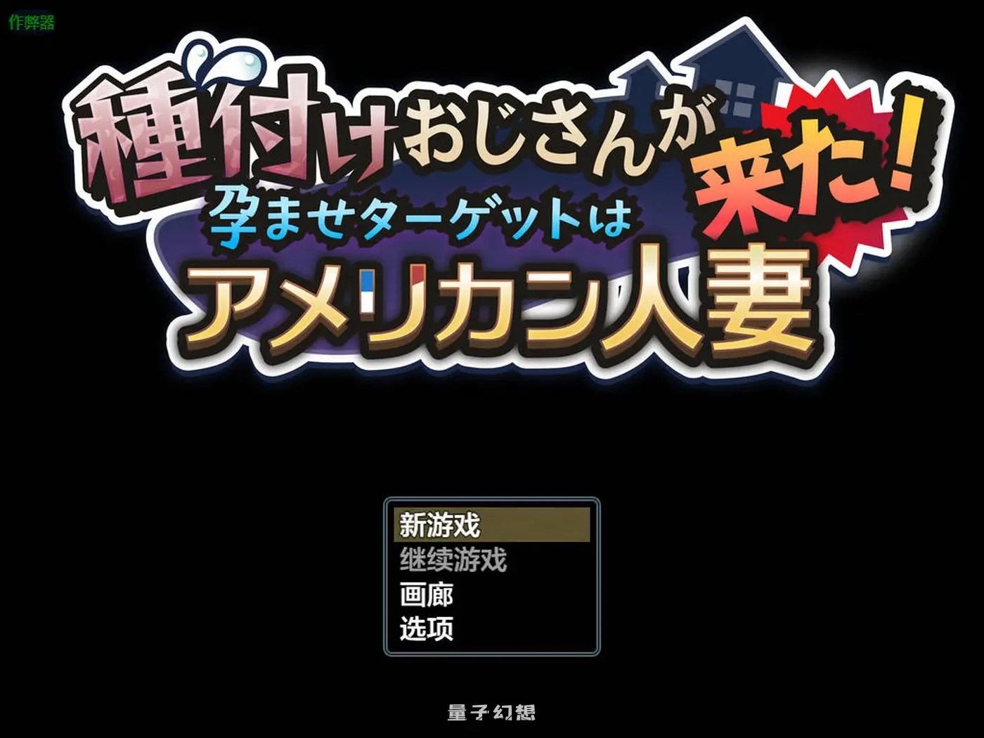 [互动RPG] 种马大叔来了！目标：搞大美国人妻的肚子  v1.1 内嵌AI汉化版 重制版+全回想存档 [1.96G]