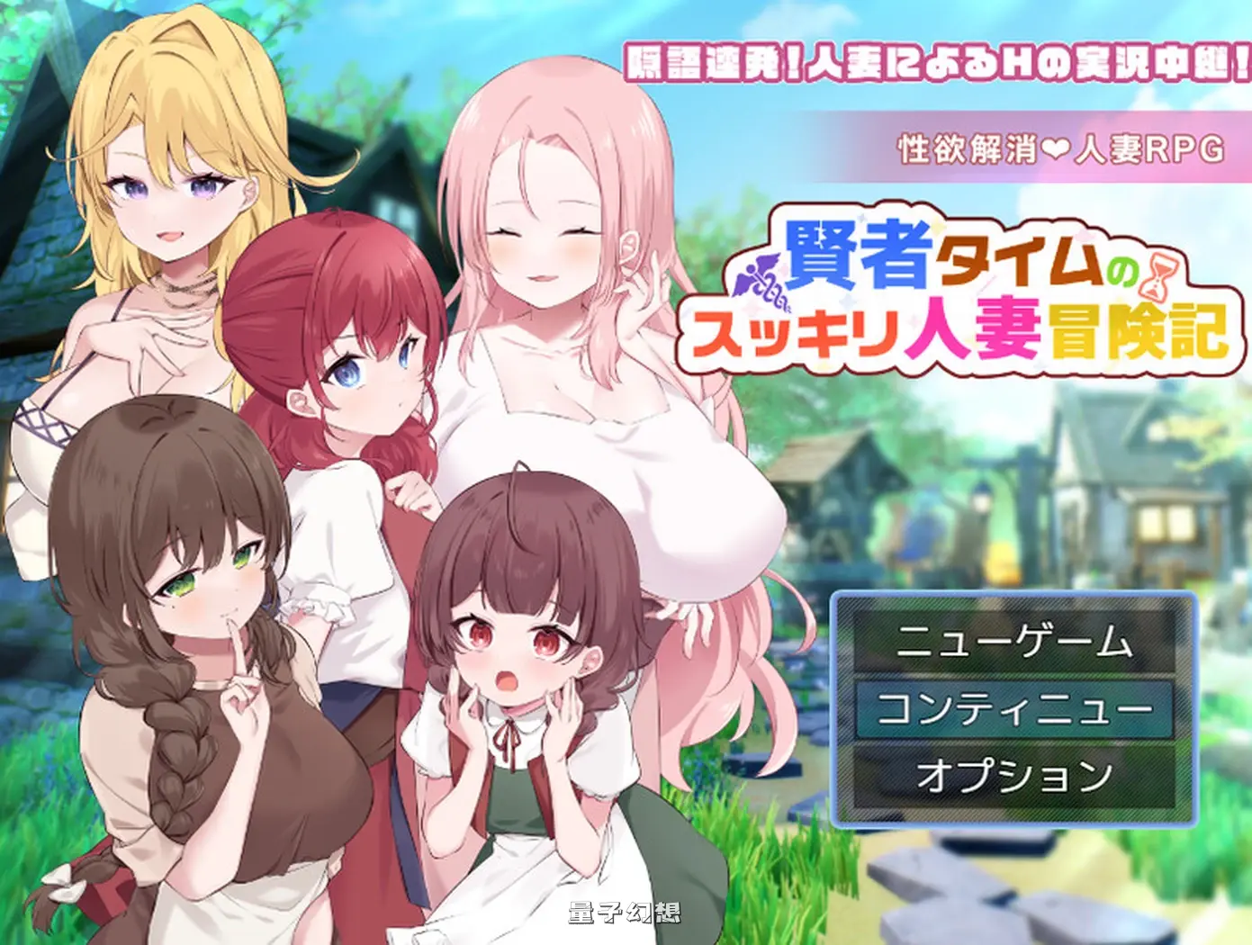 [回合/RPG] 贤者时间的清爽人妻冒险记！ 賢者タイムのスッキリ人妻冒険記! Ver4 AI汉化版 [更新/1.80G]