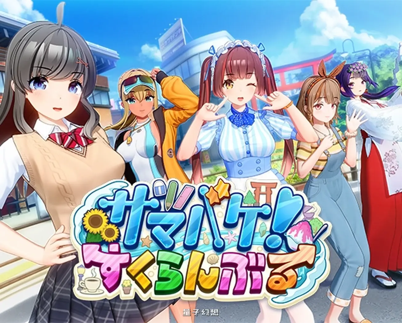 [大作3D互动/全动态] 夏日狂欢 サマバケ！すくらんぶる  Ver1.16_v0914 精翻汉化版+去码版+全DLC+修改器 [更新/25.90G]