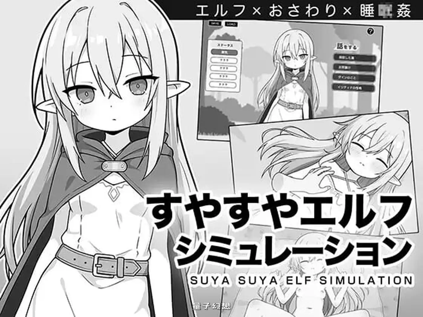 新作[互动SLG/睡 /奇幻] 安睡精灵模拟器 すやすやエルフシミュレーション AI汉化版 [970M]