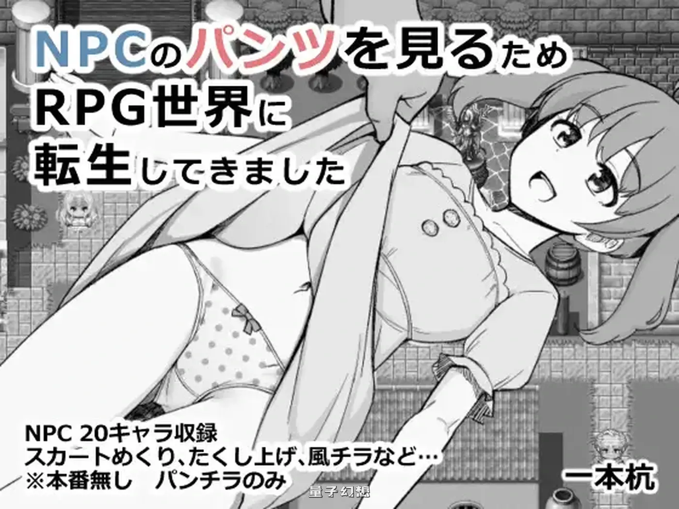 新作[互动RPG/探索] 为了目睹胖次而转生到RPG世界的我 NPCのパンツを見るためRPG世界に転生してきました AI汉化版 [990M]