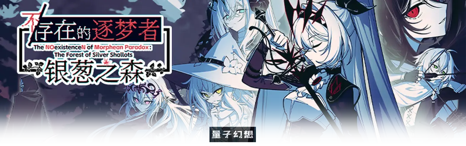 新作[冒险SLG/决策/动态] 不存在的逐梦者 银葱之森 Steam官方中文版 [7.60G]