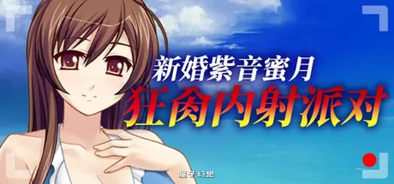 新作[休闲/SLG] 新婚紫音蜜月狂肏内派对 Cheating Bride’s AV Debut v1.1.5 Steam官中版 [500M]