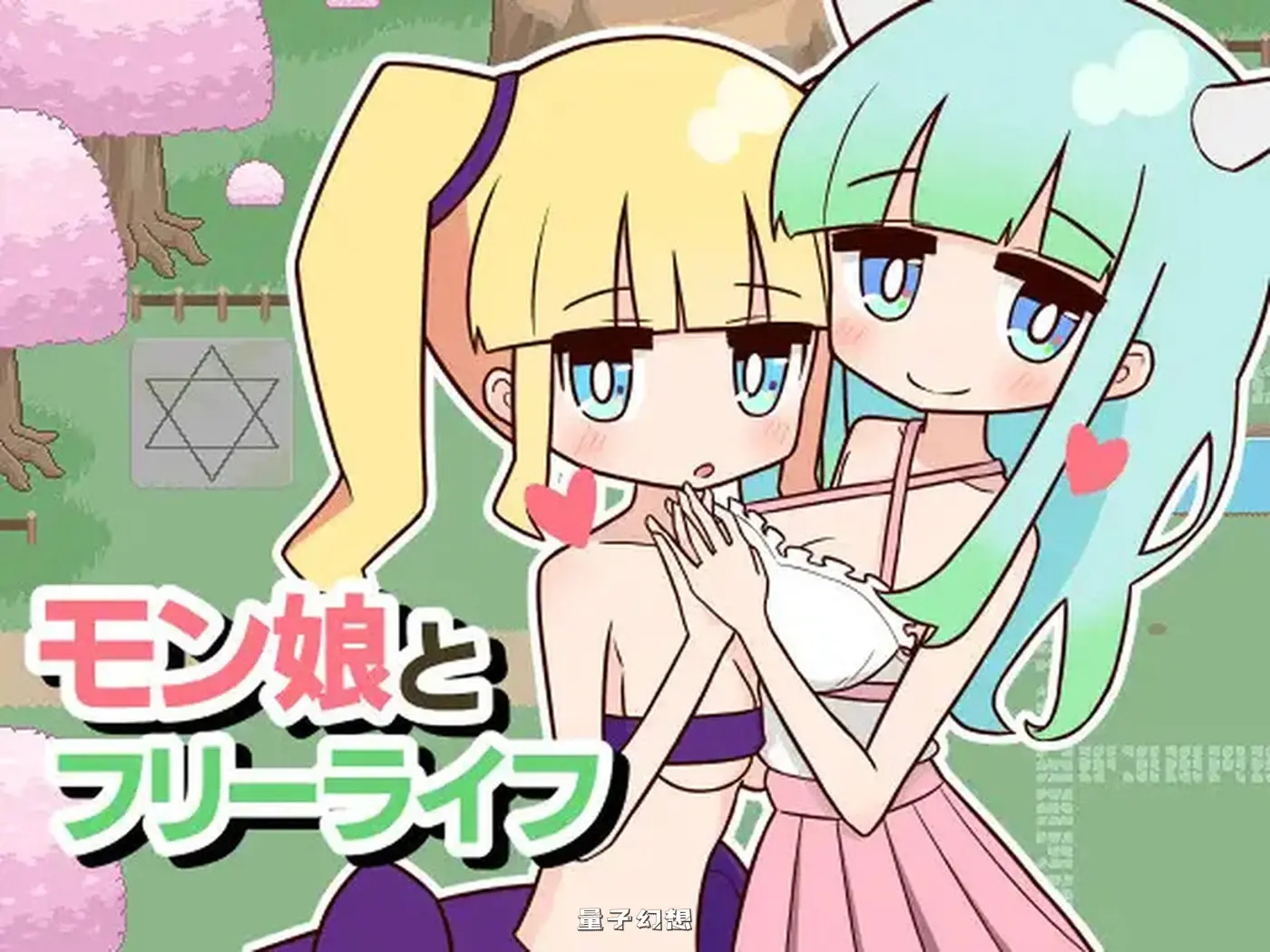 [日式SLG/汉化] 兽耳娘与自由生活 モン娘とフリーライフ V1.02 机翻汉化版 [3.55G]