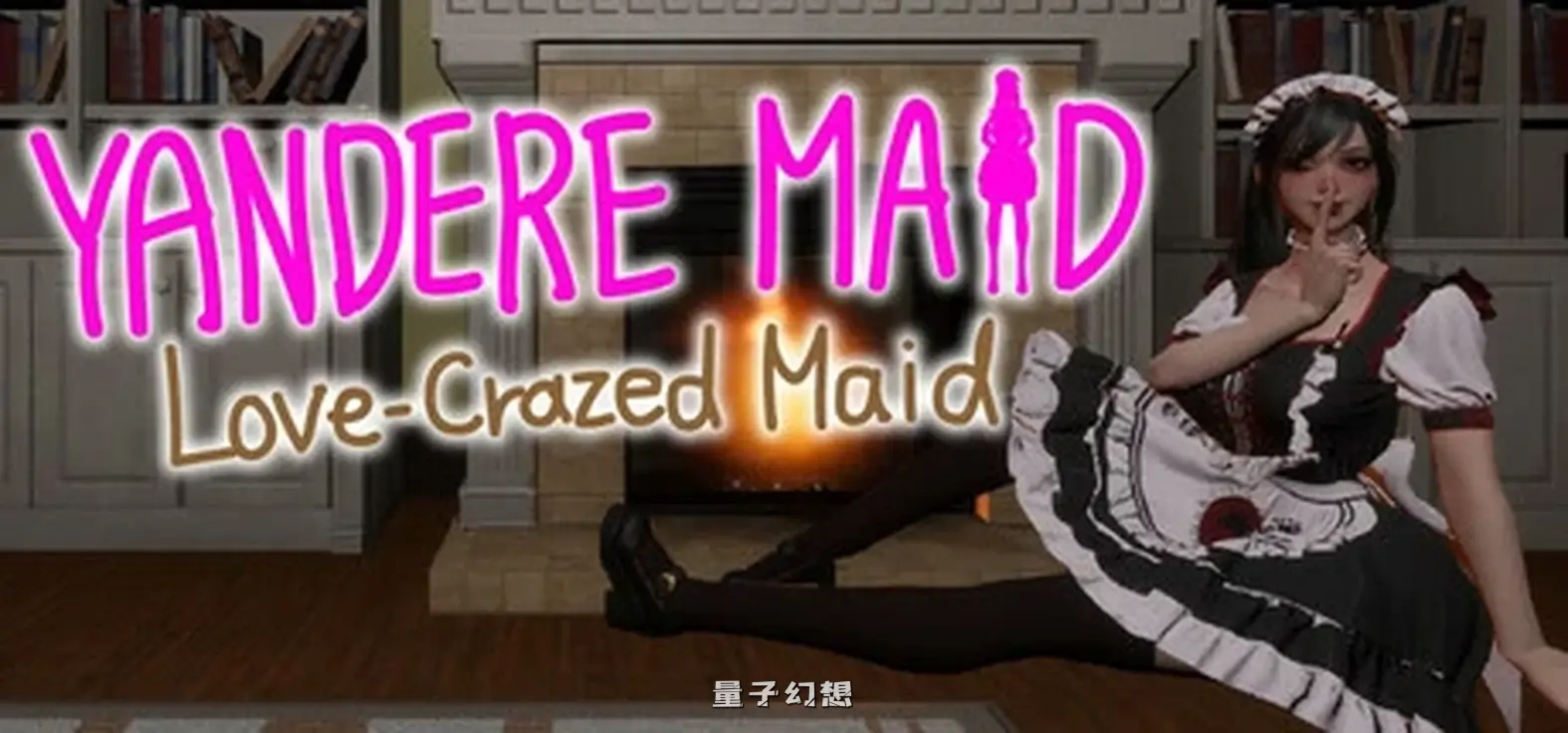 新作[逃脱3D/女仆/探索] 病娇女仆~Yandere Maid~ 官方中文版 [2.95G]
