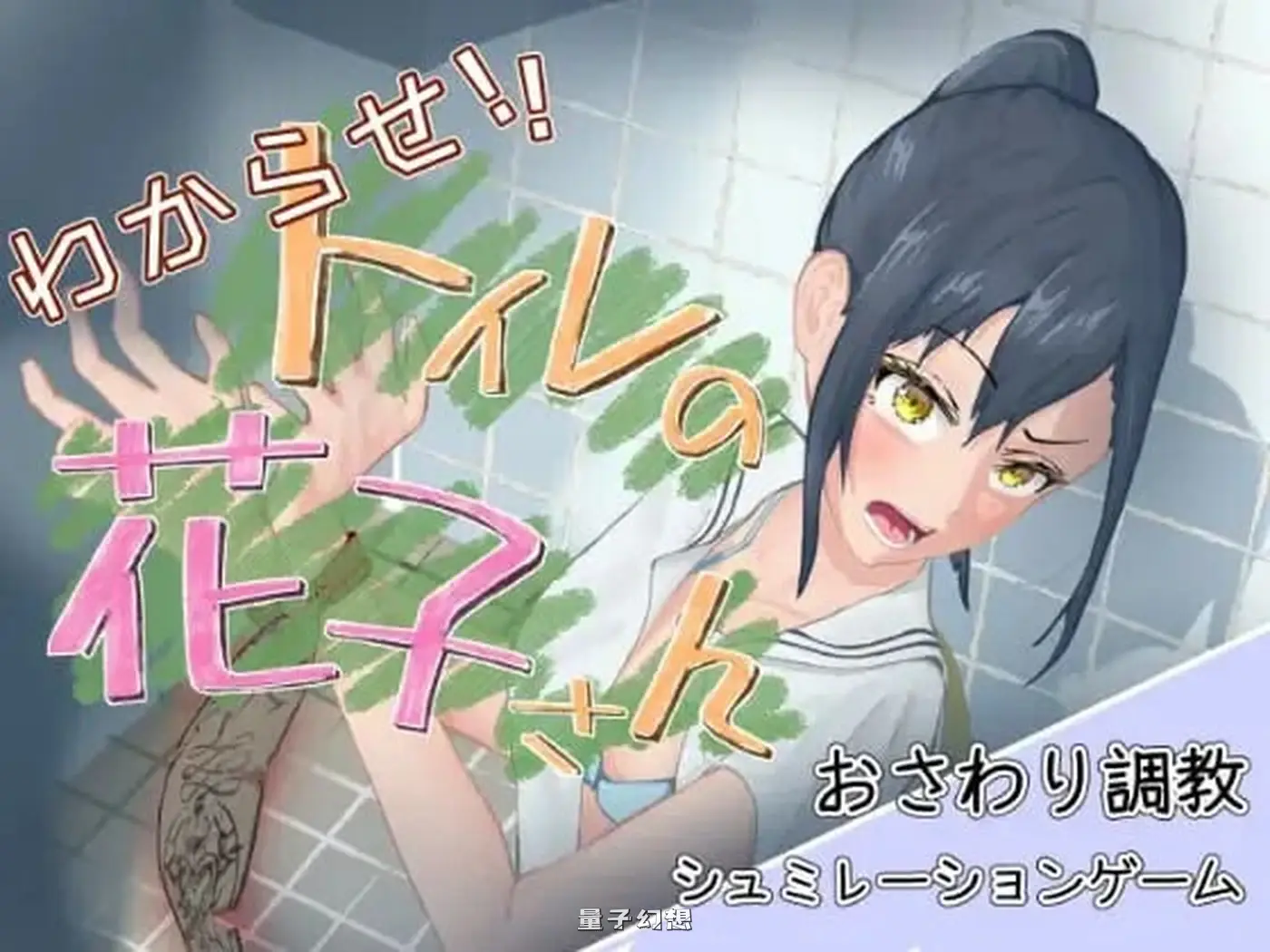 [互动SLG/动态] 让我来告诉你！厕所里的花子同学。 わからせ！トイレの花子さん。 v1.1 正式版 [1.10G]