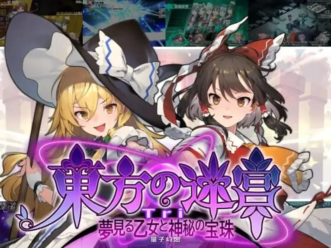 新作[地牢SLG/策略/探索] 东方迷宫Tri -梦幻少女与神秘宝珠- 東方の迷宮Tri – 正式版 [830M]