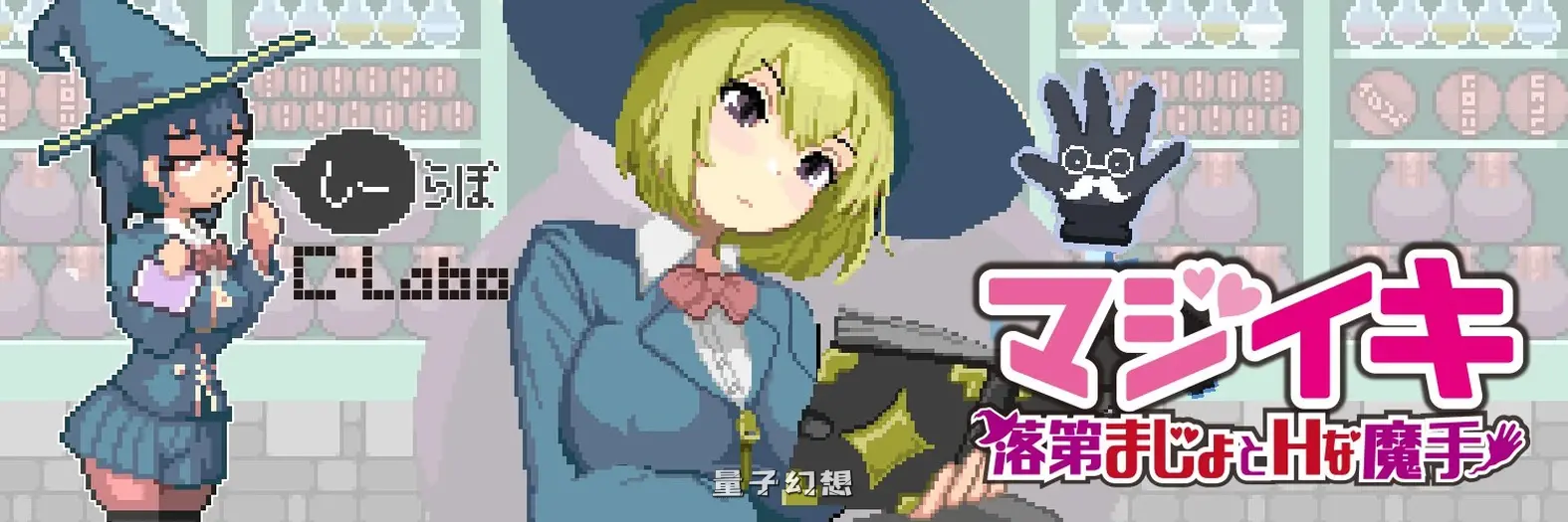 新作[探索ACT/像素动态] 魔法高潮～留级魔女与情欲魔手～  Demo v0.110 官中版 [1.60G]