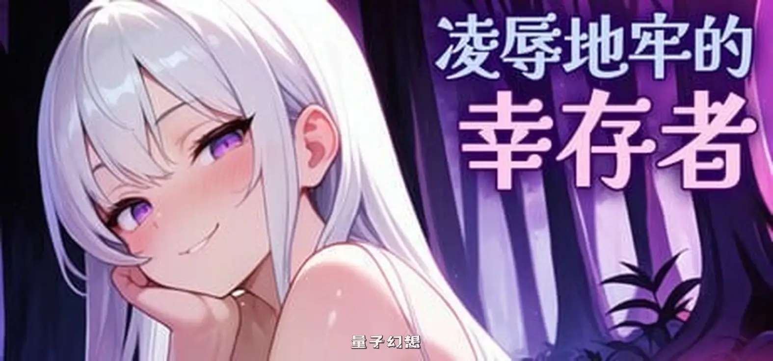 [肉鸽ACT/动态] 凌辱地牢的幸存者 Humiliation Dungeon Survivors v1.0.6 官中步兵版 [更新/810M]