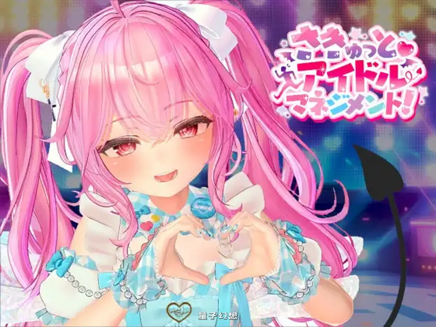 新作[探索/SLG] 小魅魔♡偶像经营！ さきゅっと♡アイドルマネジメント！Ver1.026 正式版 [1.90G]