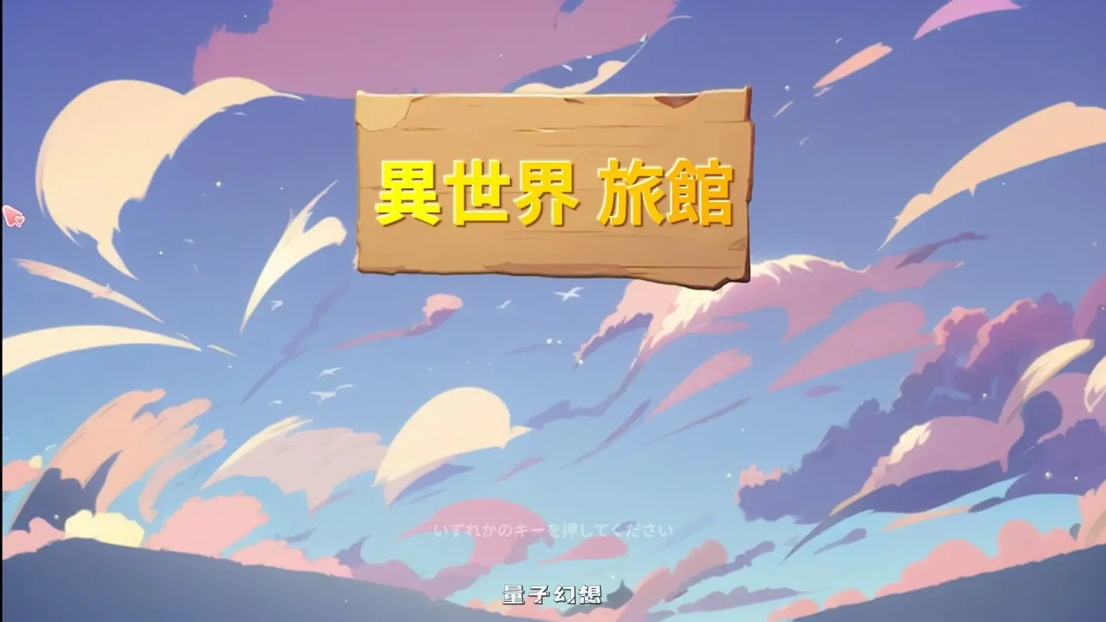 新作[日式/SLG] 异世界旅馆 異世界旅館 IsekaiNTRInn v1.02 官方中文版 [3.40G]