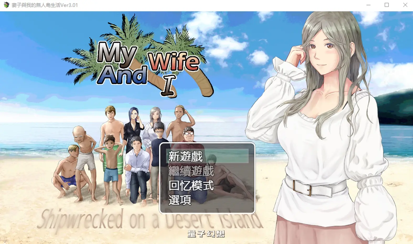 [生存/RPG] 娇妻无人岛～我与妻子的荒岛生活～ V3.01 内嵌AI汉化版 [900M]