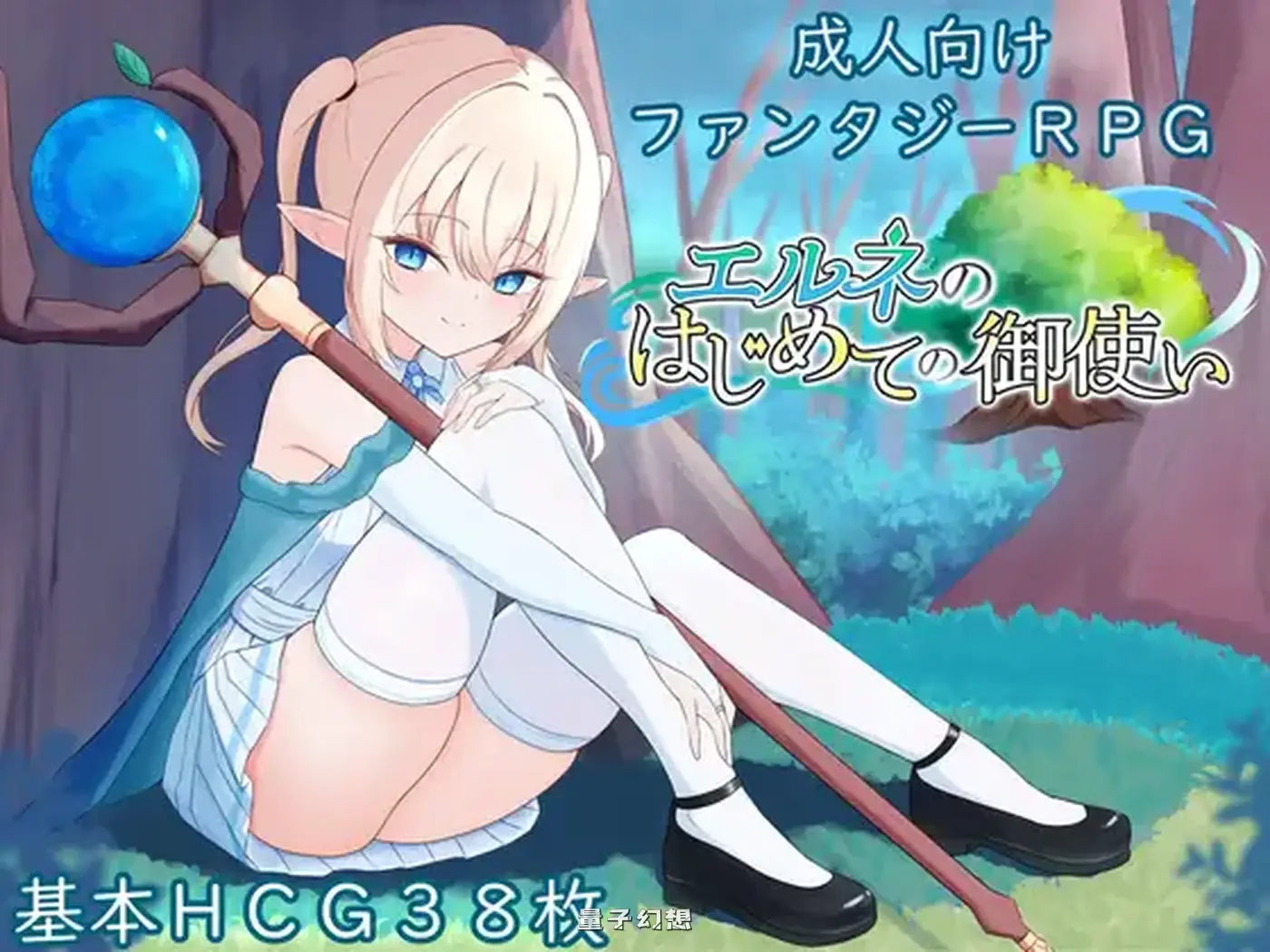新作[冒险/RPG] 艾尔涅的初次差遣 エルネのはじめての御使い AI汉化版 [2.20G]