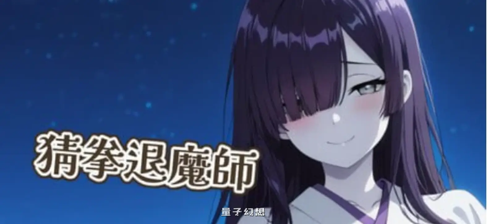 新作[探索SLG/妖魔] 猜拳退魔师 猜拳退魔師 Steam官方中文版 [1.40G]
