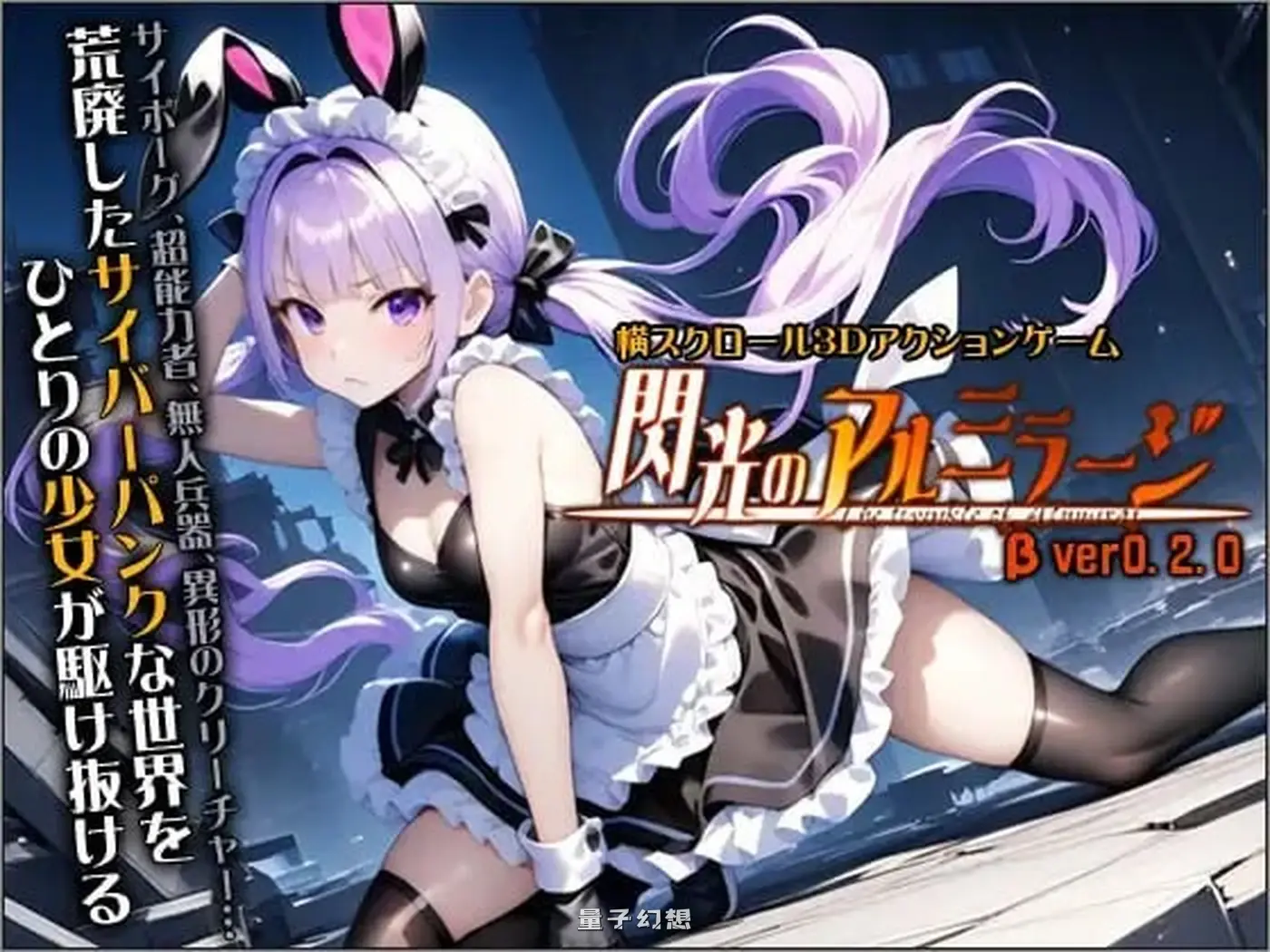 [动作ACT/3D作品/全动态] 闪光的阿尔米拉吉 閃光のアルミラージ v100 正式版 [更新/11.60G]