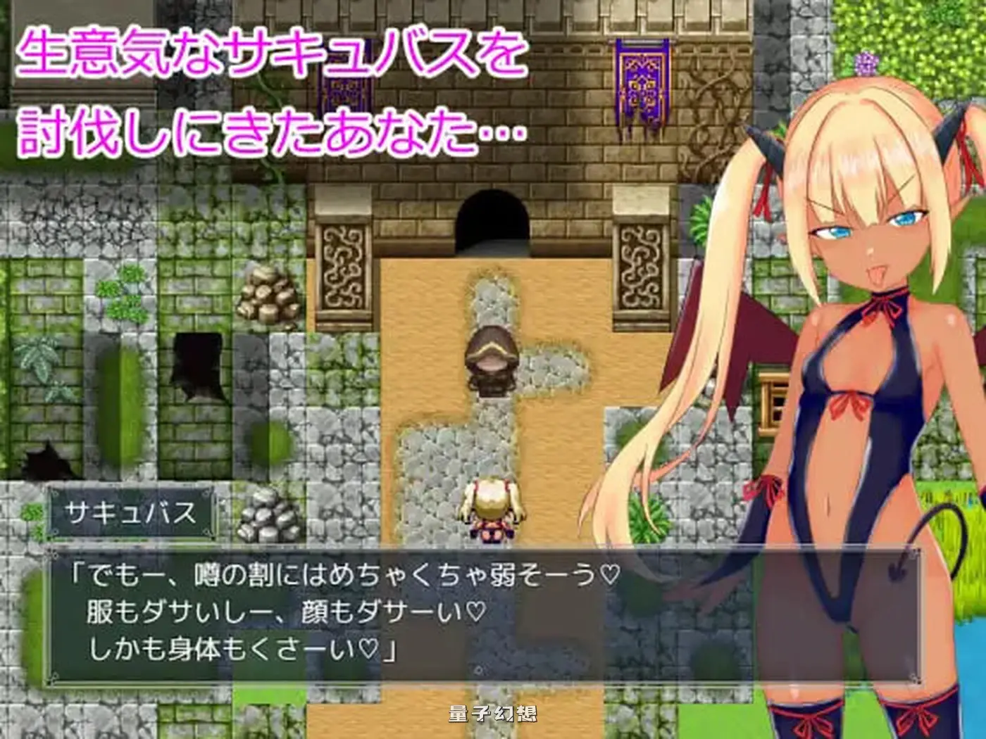 新作[爆款RPG/雌小鬼/魅魔] 想让雌小鬼魅魔知道厉害 メスガキサキュバスわからせたい AI汉化版 [1.40G]