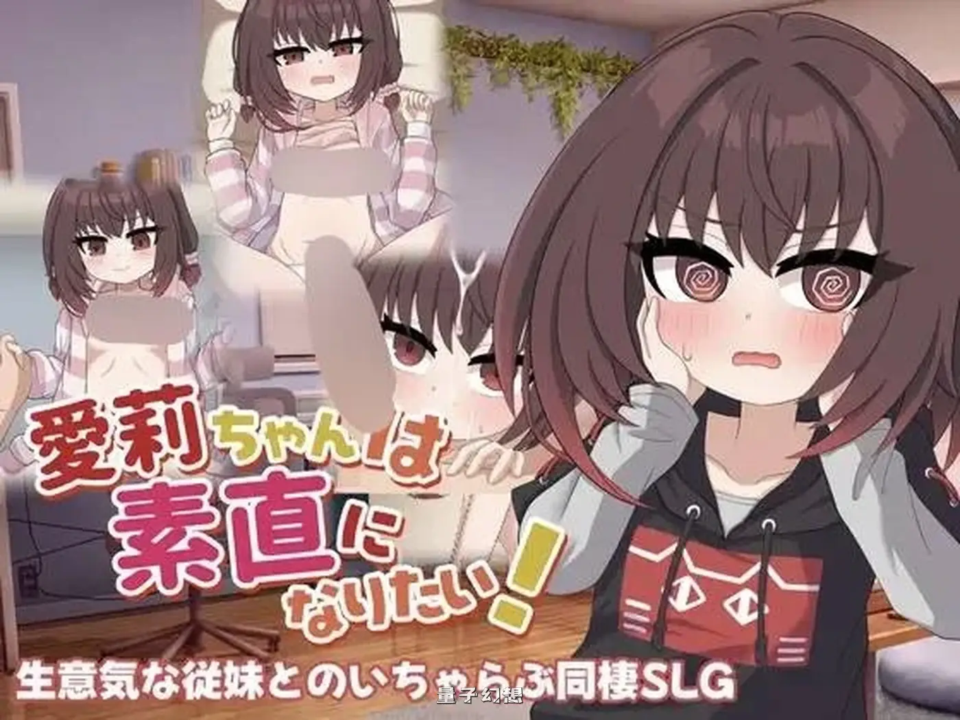 新作[互动SLG/同居生活] 爱莉想变得坦诚！ 愛莉ちゃんは素直になりたい！ 机翻汉化版 [1.30G]