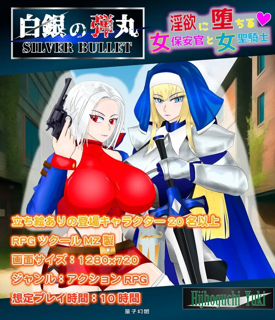 新汉化[日式ARPG/NTR] SILVER BULLET～陷入情欲的女警长与女圣骑士～ 白銀の弾丸 ～ Ver1.02 内嵌AI汉化版 [2.70G]