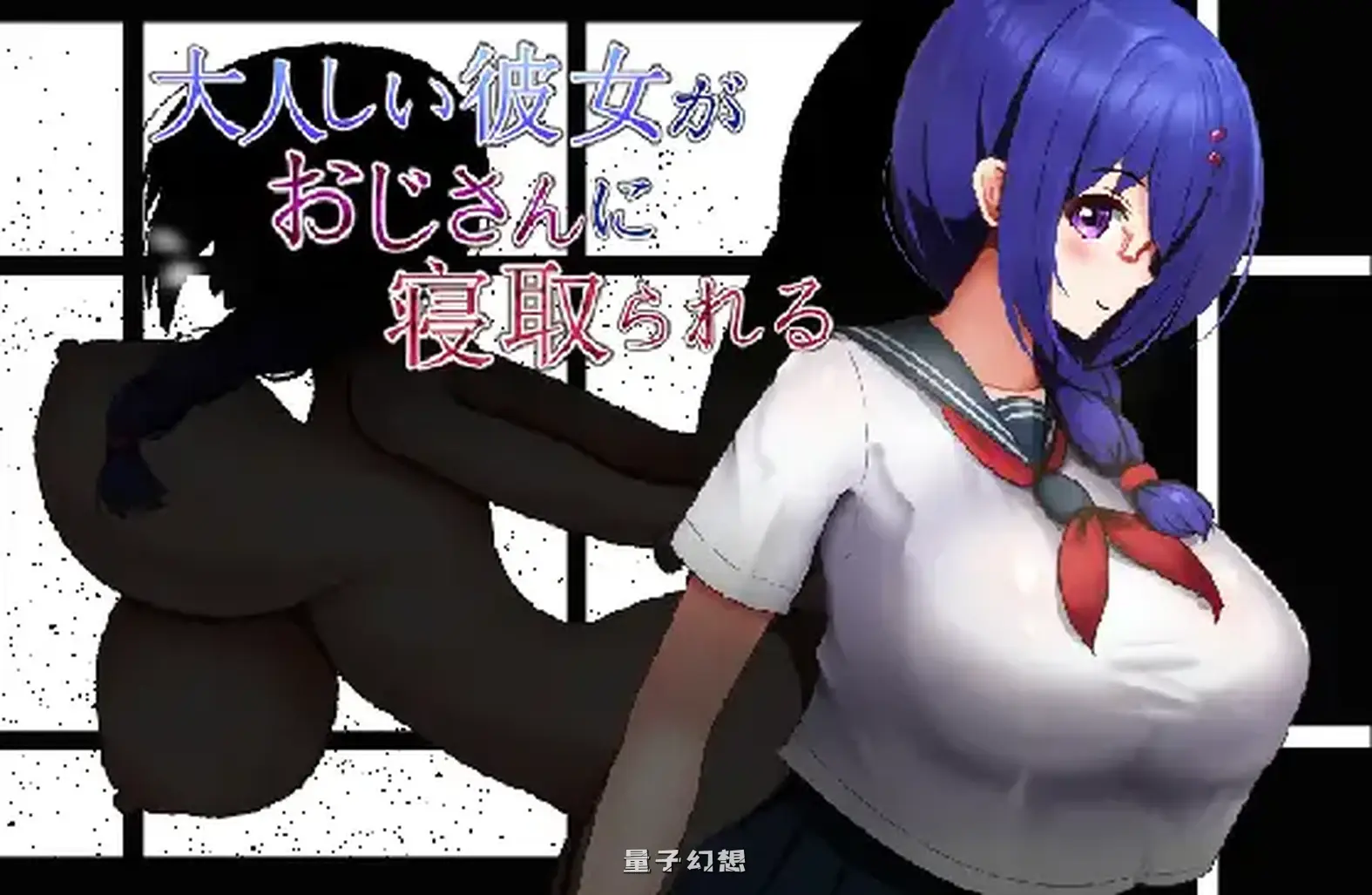[日式/RPG] 文静的女朋友被大叔N了 大人しい彼女がおじさんに寝取られる 内嵌AI汉化版 [640M]