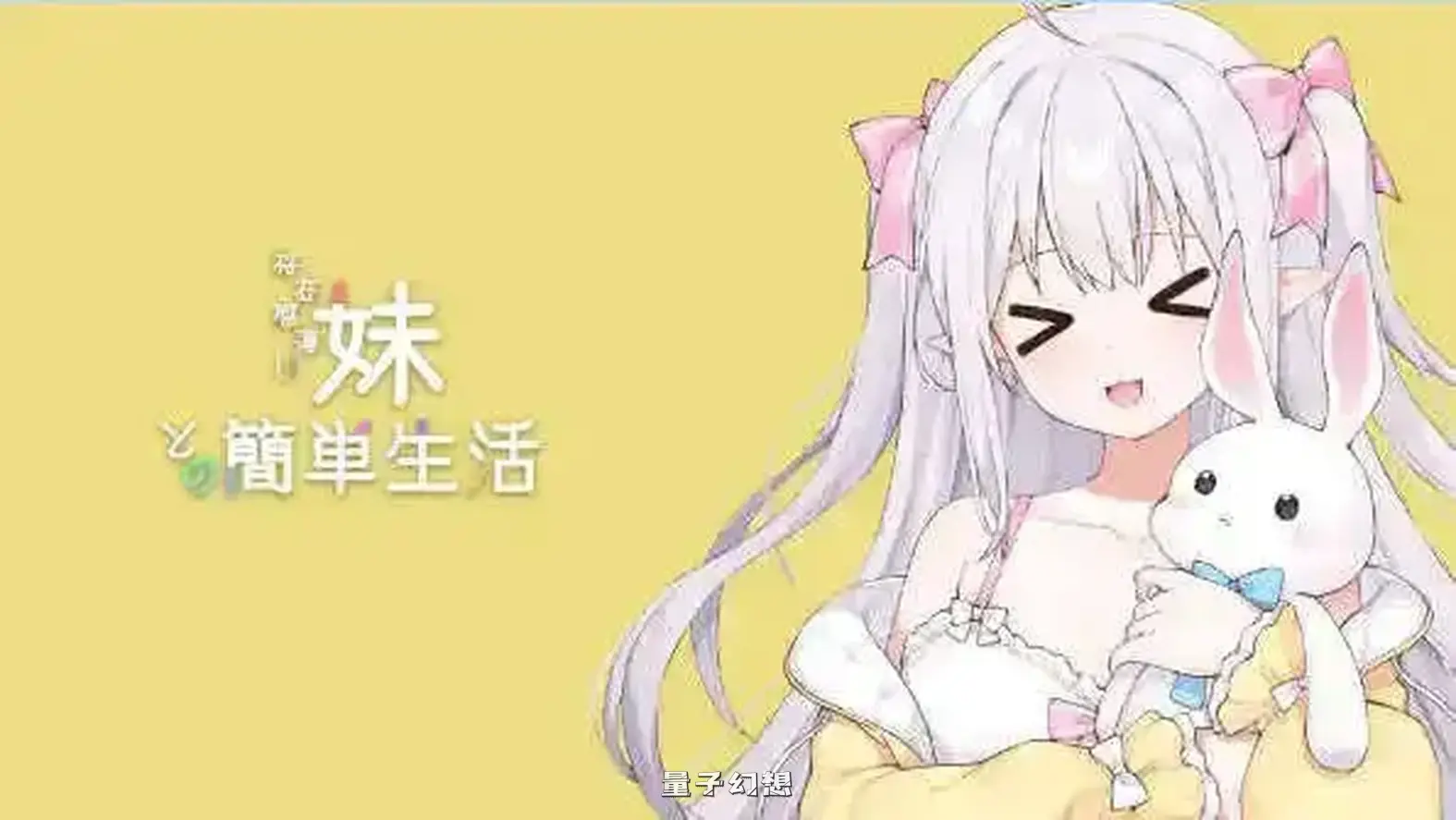 [互动养成SLG/同居生活/动态]和存在感薄弱妹妹一起的简单生活 存在感薄い妹との簡単生活 v0.99A 官方中文版 [更新/4.50G]