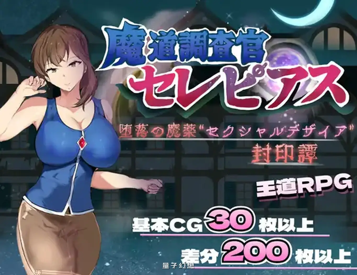 [探索/RPG] 魔导调查官塞蕾皮娅 堕落魔药 “渴望” 封印记 内嵌AI汉化版[2.70G]