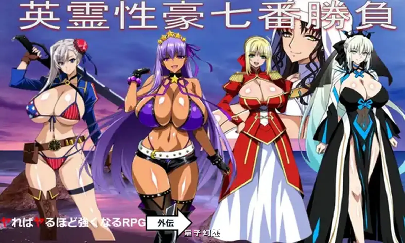 新作[日式RPG/奇幻] 英灵性豪七番胜负 英霊性豪七番勝負 AI汉化版 [1.20G]