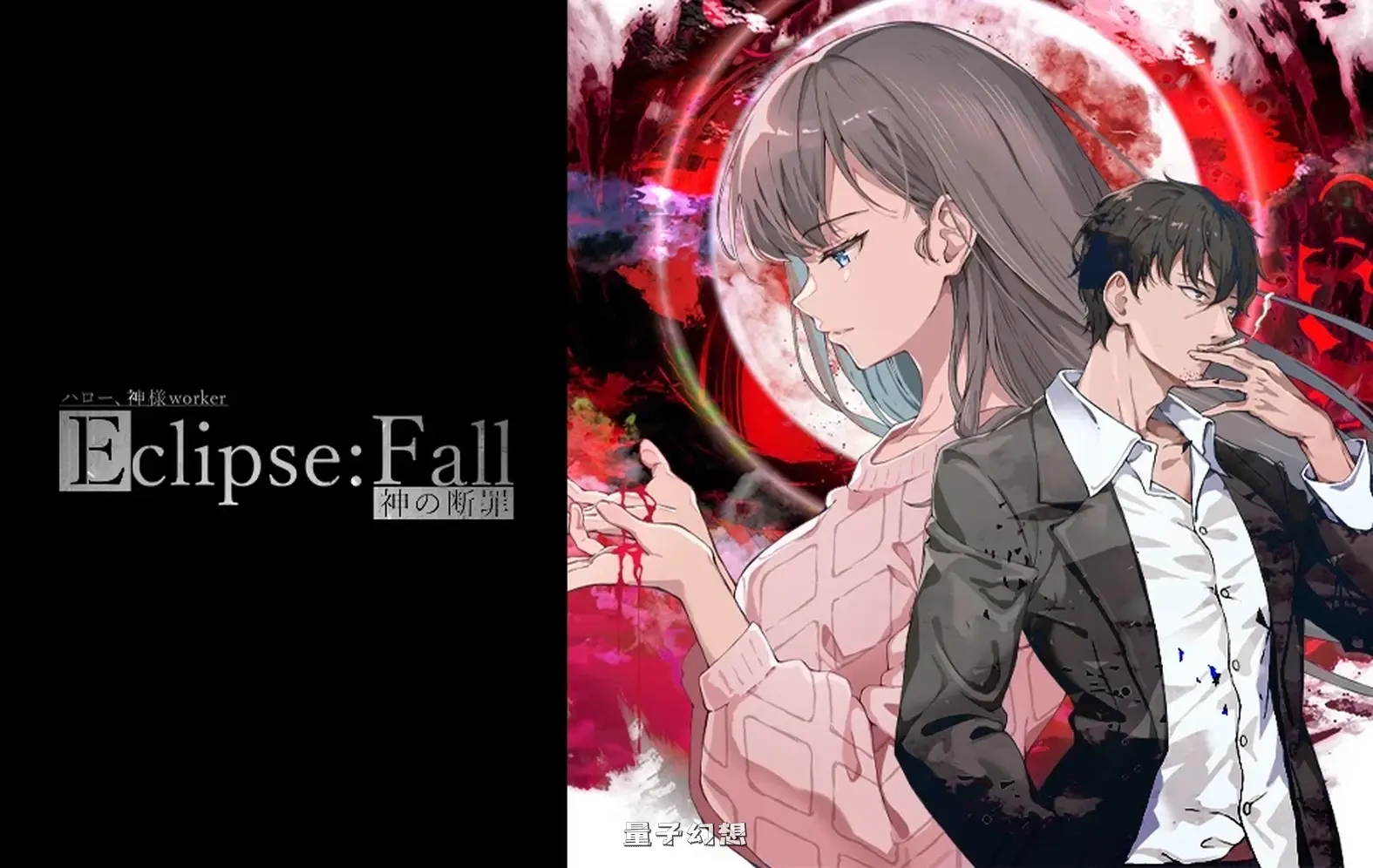 新作[探索/ADV] 日食陨落 – 神的断罪 – 完整版 イクリプスフォール-神の断罪-Full Edition 正式版 [1.70G]