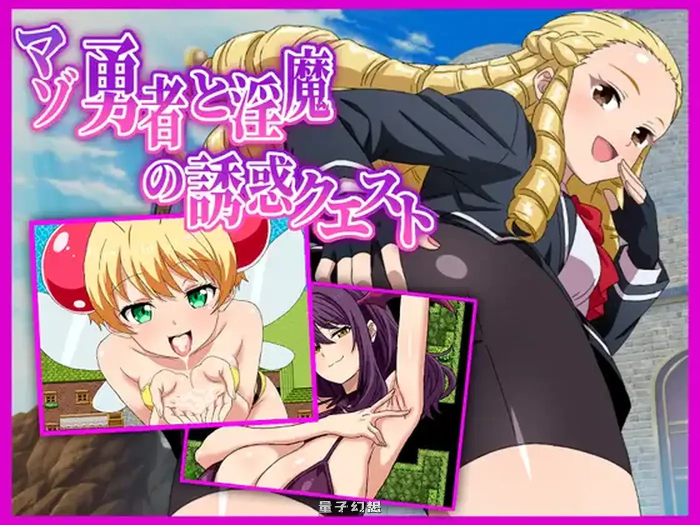 新作[探索RPG/后宫/魅魔] 受虐狂勇者的诱惑任务 マゾ勇者 v1.01 内嵌AI汉化版 [1.0G]