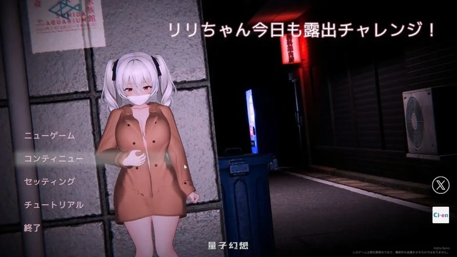新作[日式3D] 栗栗酱今天也要露出挑战！ リリちゃん今日も露出チャレンジ！ Demo v0.3 官中版 [2.40G]