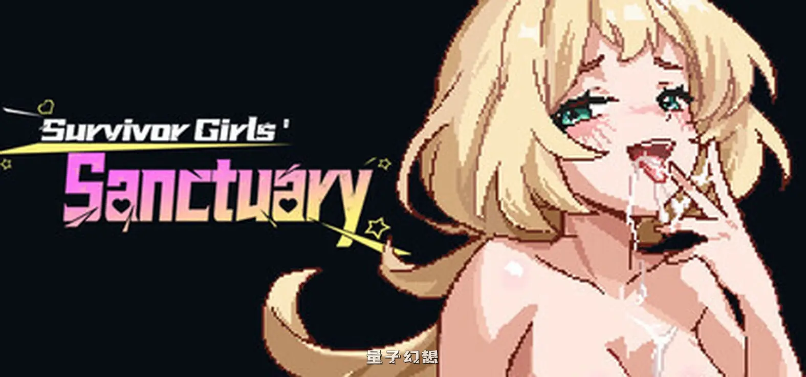 新作[冒险SLG/后宫/幻想] 幸存女孩庇护所 Survivor Girls Sanctuary 官方中文版 [1.90G]